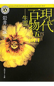 【中古】現代百物語生霊 / 岩井志麻子 (文庫)
