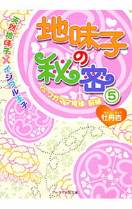 【中古】地味子の秘密 天然地味子×イジワル王子(5)−VSワガママ姫様前編− / 牡丹杏 (文庫)
