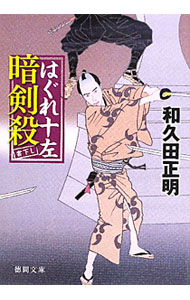 【中古】はぐれ十左暗剣殺 / 和久田正明 (文庫)