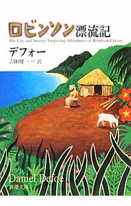 【中古】ロビンソン漂流記 / デフォー (文庫)
