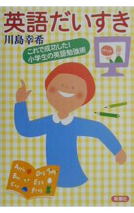 &nbsp;&nbsp;&nbsp; 英語だいすき 単行本 の詳細 カテゴリ: 中古本 ジャンル: 産業・学術・歴史 言語・ことばその他 出版社: 新潮社 レーベル: 作者: 川島幸希 カナ: エイゴダイスキ / カワシマコウキ サイズ: 単行本 ISBN: 4104421014 発売日: 2000/12/01 関連商品リンク : 川島幸希 新潮社　