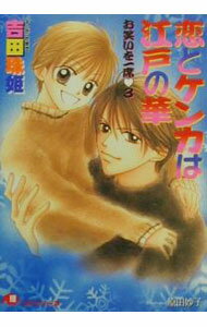 【中古】恋とケンカは江戸の華　お笑いを一席 3/ 吉田珠姫 ボーイズラブ小説 (文庫)