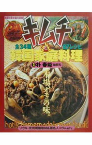 【中古】キムチと韓国家庭料理 / 朴春姫 (単行本)