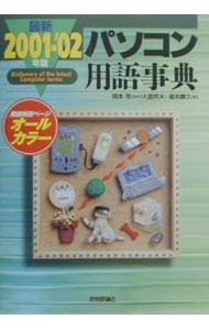 【中古】最新パソコン用語事典 2001-'02年版/ 堀本勝久