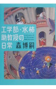 【中古】工学部・水柿助教授の日常（Mシリーズ1） / 森博嗣 (単行本)