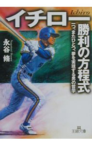 【中古】イチロー「勝利の方程式」 / 永谷脩 (文庫)