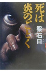 【中古】死は炎のごとく / 梁石日 (単行本)