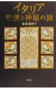Other - 【中古】イタリア・奇蹟と神秘の旅 / 坂東真砂子