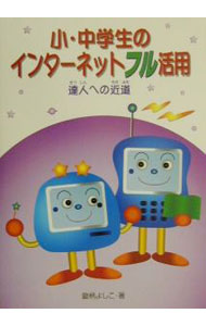【中古】小・中学生のインターネッ