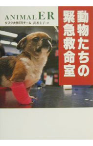 Engineering - 【中古】動物たちの緊急救命室 / タフツ大学ERチーム (単行本)