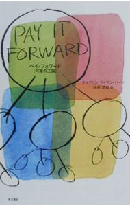 【中古】ペイ・フォワード / キャサリン・ライアン・ハイド (単行本)