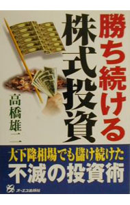 【中古】勝ち続ける株式投資 / 高橋雄二 (単行本)