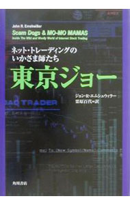 Stocks, Investments Management - 【中古】東京ジョー / ジョン・R．エムシュウィラー (単行本)
