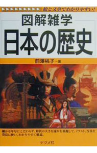 【中古】日本の歴史 / 前沢桃子 (単行本)