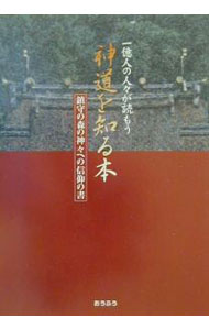 【中古】神道を知る本 / そうよう