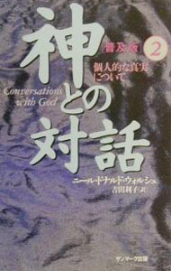 【中古】神との対話 2/ ニール・ドナルド・ウォルシュ