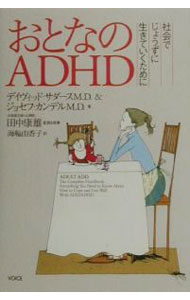 &nbsp;&nbsp;&nbsp; おとなのADHD−社会で上手に生きていくために− 単行本 の詳細 カテゴリ: 中古本 ジャンル: スポーツ・健康・医療 医療 出版社: ヴォイス レーベル: 作者: デイヴィッド・サダースM．D．／ジョセフ・カンデルM．D． カナ: オトナノエーディーエイチディー / ディーサダースエムディー サイズ: 単行本 ISBN: 4900550965 発売日: 2001/01/11 関連商品リンク : デイヴィッド・サダースM．D．／ジョセフ・カンデルM．D． ヴォイス