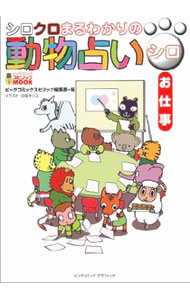 【中古】動物占い（シロ）−お仕事− / ビッグコミックスピリッツ編集部【編】