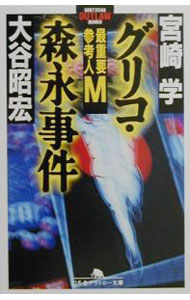 【中古】グリコ・森永事件−最重要参考人M− / 宮崎学　他