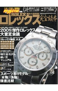 【中古】ロレックス完全読本 /