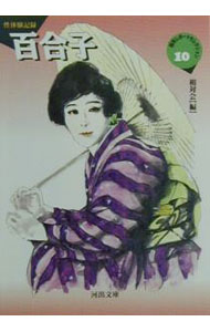 &nbsp;&nbsp;&nbsp; 百合子 文庫 の詳細 カテゴリ: 中古本 ジャンル: 女性・生活・コンピュータ 妊娠/出産 出版社: 河出書房新社 レーベル: 河出文庫 作者: 相対会 カナ: ユリコ / ソウタイカイ サイズ: 文庫 ISBN: 4309474128 発売日: 2001/01/01 関連商品リンク : 相対会 河出書房新社 河出文庫　