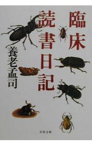 【中古】臨床読書日記 / 養老孟司 (文庫)