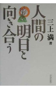 &nbsp;&nbsp;&nbsp; 人間の明日と向き合う 単行本 の詳細 カテゴリ: 中古本 ジャンル: 教育・福祉・資格 教育その他 出版社: かもがわ出版 レーベル: 作者: 三上満 カナ: ニンゲンノアストムキアウ / ミカミミツル サイズ: 単行本 ISBN: 487699577X 発売日: 2001/01/01 関連商品リンク : 三上満 かもがわ出版