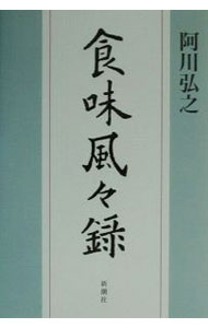 【中古】食味風々録（ぶうぶうろく） / 阿川弘之 (単行本)