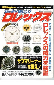 【中古】ゼッタイ欲しい！ロレックス /