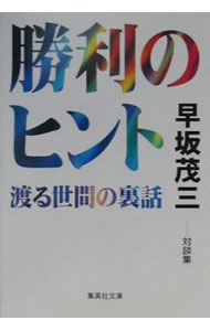 &nbsp;&nbsp;&nbsp; 勝利のヒント 文庫 の詳細 カテゴリ: 中古本 ジャンル: 政治・経済・法律 社会その他 出版社: 集英社 レーベル: 集英社文庫 作者: 早坂茂三 カナ: ショウリノヒント / ハヤサカシゲゾウ サイズ: 文庫 ISBN: 4087472841 発売日: 2001/01/01 関連商品リンク : 早坂茂三 集英社 集英社文庫
