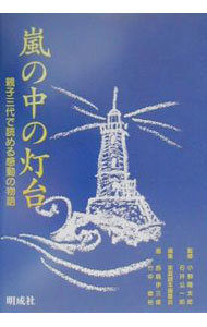 【中古】嵐の中の灯台−親子三代で読める感動の物語− / 小柳陽太郎／石井公一郎【監修】 (単行本)