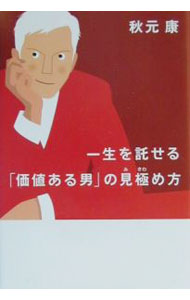 【中古】一生を託せる「価値ある男」の見極め方 / 秋元康 (単行本)