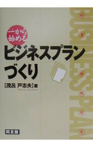 Business Management - 【中古】一から始めるビジネスプランづくり / 茂呂戸志夫 (単行本)
