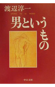 【中古】男というもの / 渡辺淳一 (文庫)