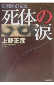 樂天商城 - 【中古】死体の涙 / 上野正彦 (単行本)