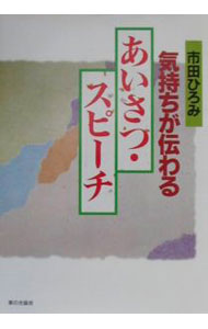 【中古】気持ちが伝わるあいさつ・スピーチ / 市田ひろみ