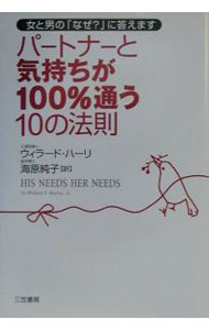 &nbsp;&nbsp;&nbsp; パートナーと気持ちが100％通う10の法則 単行本 の詳細 カテゴリ: 中古本 ジャンル: 産業・学術・歴史 倫理・心理学 出版社: 三笠書房 レーベル: 作者: ウィラード・ハーリ カナ: パートナートキモチガヒャクパーセントカヨウジュウノホウソク / ウィラードハーリ サイズ: 単行本 ISBN: 4837955967 発売日: 2001/02/01 関連商品リンク : ウィラード・ハーリ 三笠書房