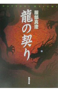 Author Name: Sa Line - 【中古】竜の契り / 服部真澄 (文庫)