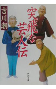 &nbsp;&nbsp;&nbsp; 突飛な芸人伝 文庫 の詳細 カテゴリ: 中古本 ジャンル: 女性・生活・コンピュータ 演劇 出版社: 新潮社 レーベル: 新潮文庫 作者: 吉川潮 カナ: トッピナゲイニンデン / ヨシカワウシオ サイズ: 文庫 ISBN: 4101376220 発売日: 2001/02/01 関連商品リンク : 吉川潮 新潮社 新潮文庫