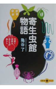 【中古】寄生虫館物語 / 亀谷了