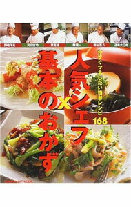 【中古】人気シェフ×基本のおかず　今すぐマネしたい簡単レシピ168 / 学研プラス (単行本)