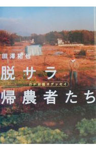 Industries - 【中古】脱サラ帰農者たち / 田沢拓也 (単行本)