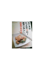 【中古】作り方はたったの3行！超カンタン和風のおかず / (単行本)