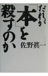 【中古】だれが「本」を殺すのか / 佐野眞一 (単行本)
