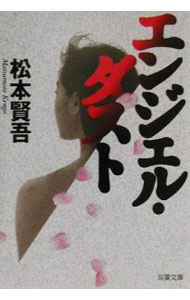 【中古】エンジェル・ダスト / 松本賢吾 (文庫)