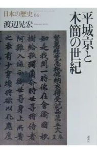【中古】日本の歴史(4)−平城京と木簡の世紀− / 渡辺晃宏 (単行本)
