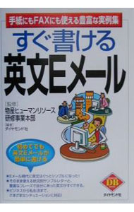 Agriculture and Livestock Industry - 【中古】すぐ書ける英文Eメール / ダイヤモンド社 (単行本)