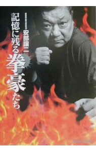 Other - 【中古】記憶に残る拳豪たち / 安部譲二