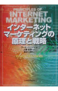 【中古】インターネット・マーケティングの原理と戦略 / ワード・ハンソン (単行本)