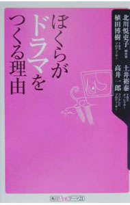 【中古】ぼくらがドラマをつくる理由 / 北川悦吏子